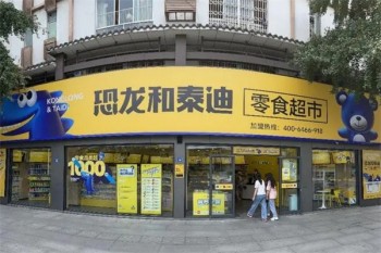 恐龙和泰迪零食