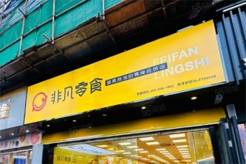 非凡零食