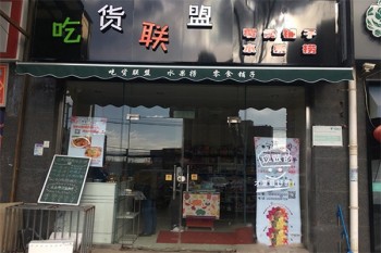 吃货联盟零食