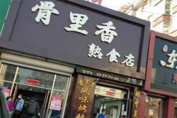 骨里香熟食