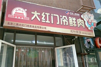 大红门冷鲜肉