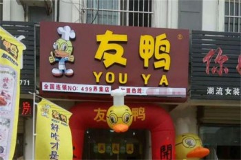 友鸭卤味