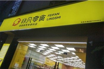 非凡零食