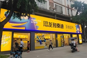 恐龙和泰迪零食
