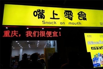 嘴友零食