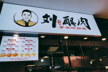 刘酥肉小吃