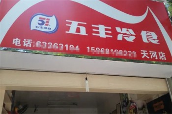 五丰冷食