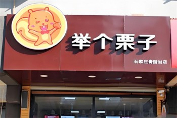 举个栗子零食