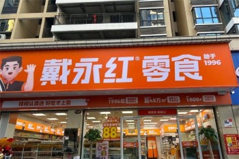 戴永红量贩零食