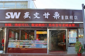 盛文甘栗