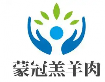 蒙冠羔羊肉