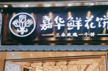 嘉华鲜花饼