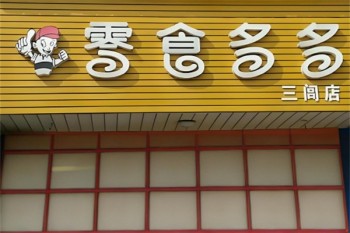 零食多多