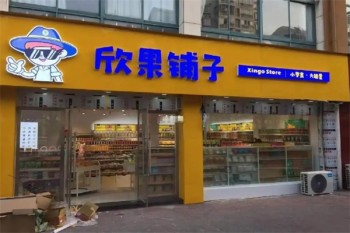 欣果铺子零食