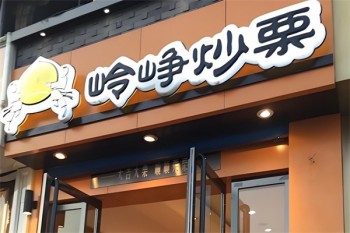 岭峥炒栗