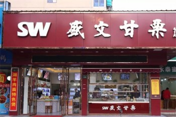 盛文甘栗