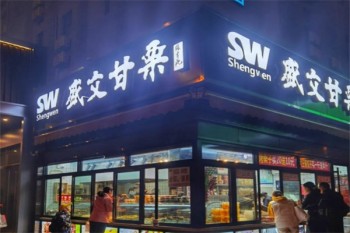 盛文甘栗