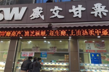 盛文甘栗