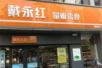 戴永红量贩零食