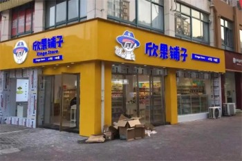 欣果铺子零食