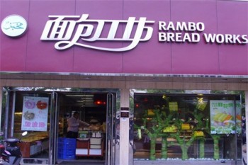 面包工坊