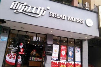 面包工坊
