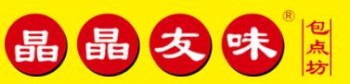 晶晶友味包子