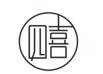 四喜奶茶