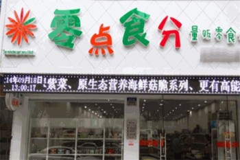 零点食分进口休闲零食