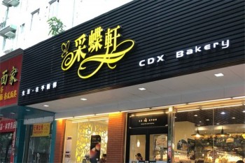 采蝶轩蛋糕