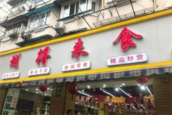 划得来休闲食品