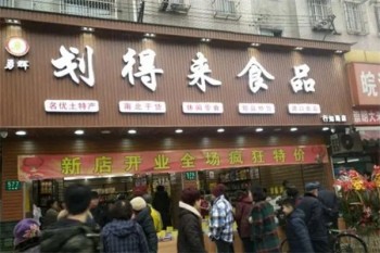 划得来休闲食品