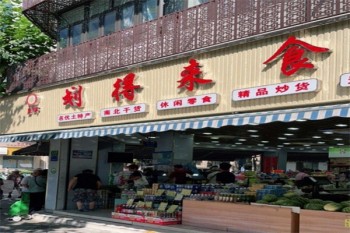 划得来休闲食品