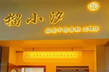 榴小汐千层蛋糕