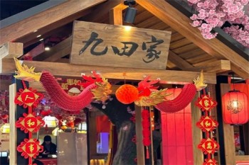 九田家烤肉