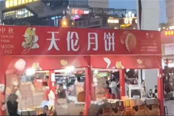 天伦月饼