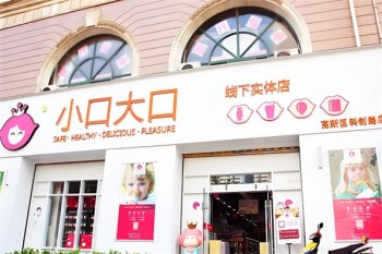 小口大口零食