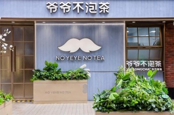 爷爷不泡茶饮品