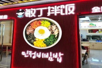 敏丁拌饭
