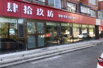 肆拾玖坊白酒