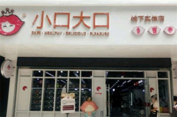 小口大口零食