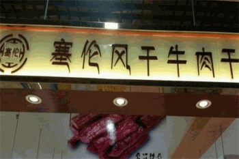 塞伦牛肉干