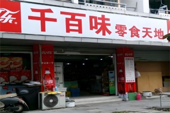 千百味零食天地