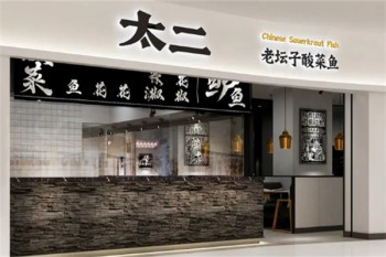 太二酸菜鱼