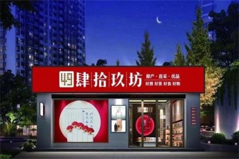 肆拾玖坊白酒