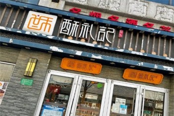 酥礼记糕点