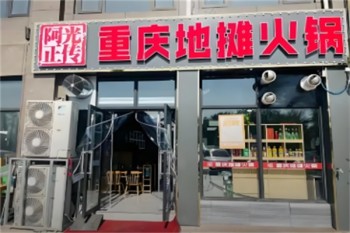 阿光正传地摊火锅