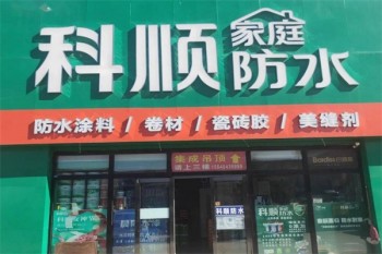 科顺防水