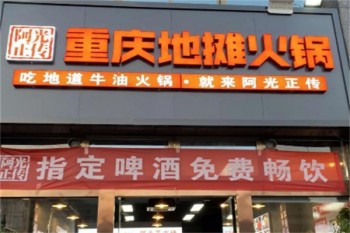 阿光正传地摊火锅