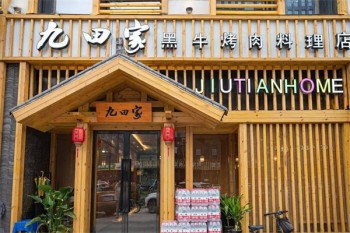 九田家烤肉